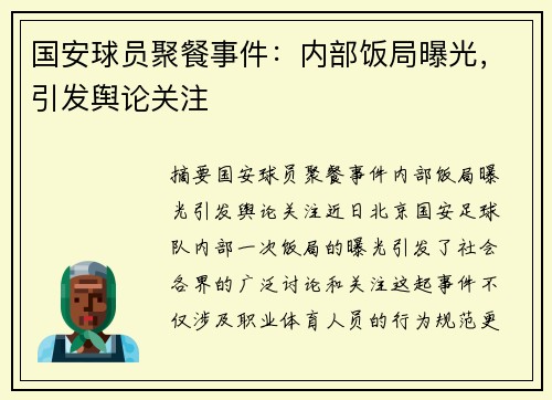国安球员聚餐事件：内部饭局曝光，引发舆论关注