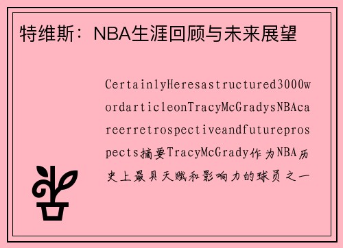 特维斯：NBA生涯回顾与未来展望