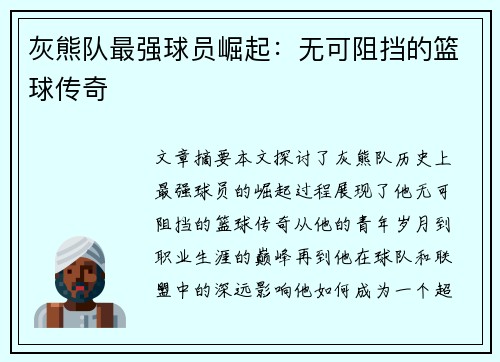 灰熊队最强球员崛起：无可阻挡的篮球传奇