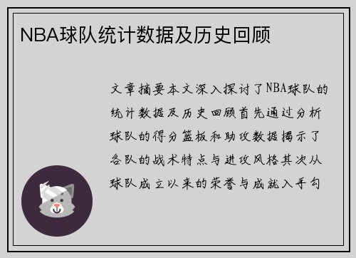 NBA球队统计数据及历史回顾