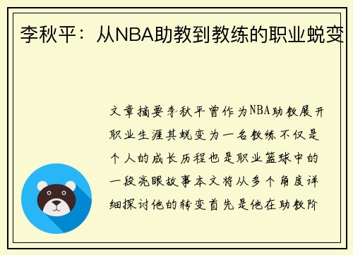 李秋平：从NBA助教到教练的职业蜕变