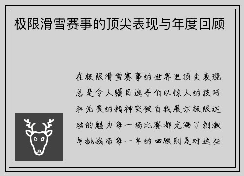 极限滑雪赛事的顶尖表现与年度回顾