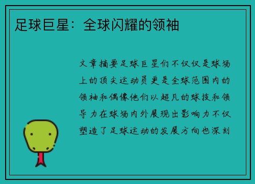 足球巨星：全球闪耀的领袖