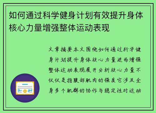 如何通过科学健身计划有效提升身体核心力量增强整体运动表现
